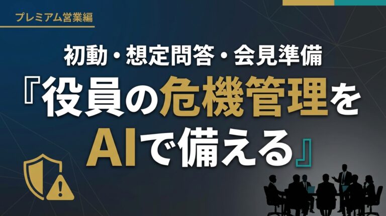 役員の危機管理をAIで2026