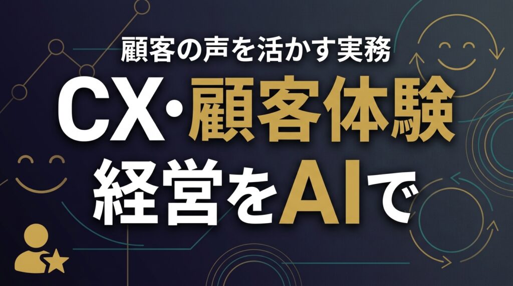 【2026年最新】CX（顧客体験）経営をAIで支える実務7ステップ