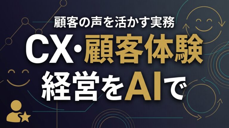 CX顧客体験AI2026