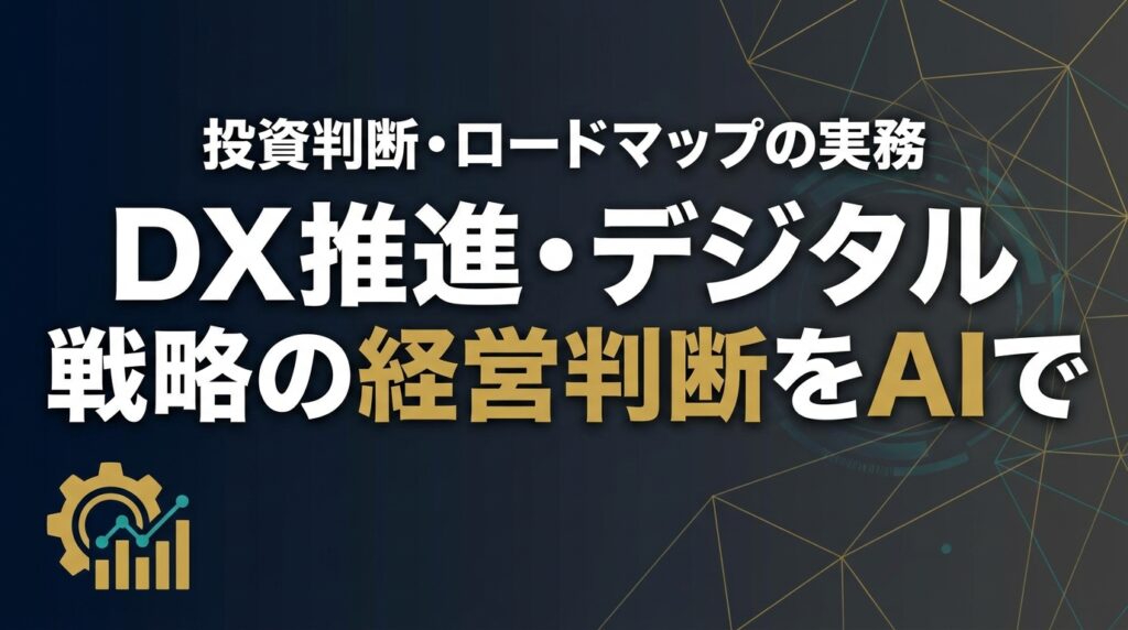 【2026年最新】DX推進・デジタル戦略の経営判断をAIで支える7ステップ