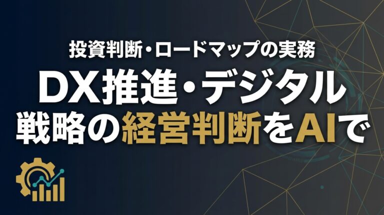 DX戦略AI2026