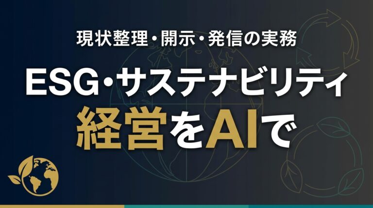ESGサステナビリティAI2026