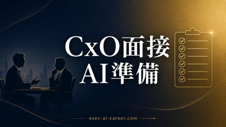 【2026年最新】CxO・役員候補の面接準備をAIで完璧にする7ステップ