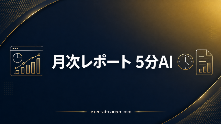 【2026年最新】月次レポートをAIで5分に短縮｜7プロンプト+テンプレート集