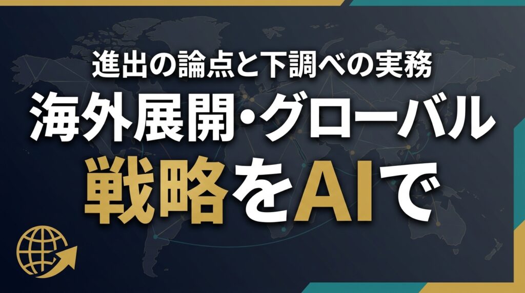 【2026年最新】海外展開・グローバル戦略をAIで整理する7ステップ