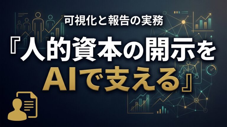 人的資本開示AI2026