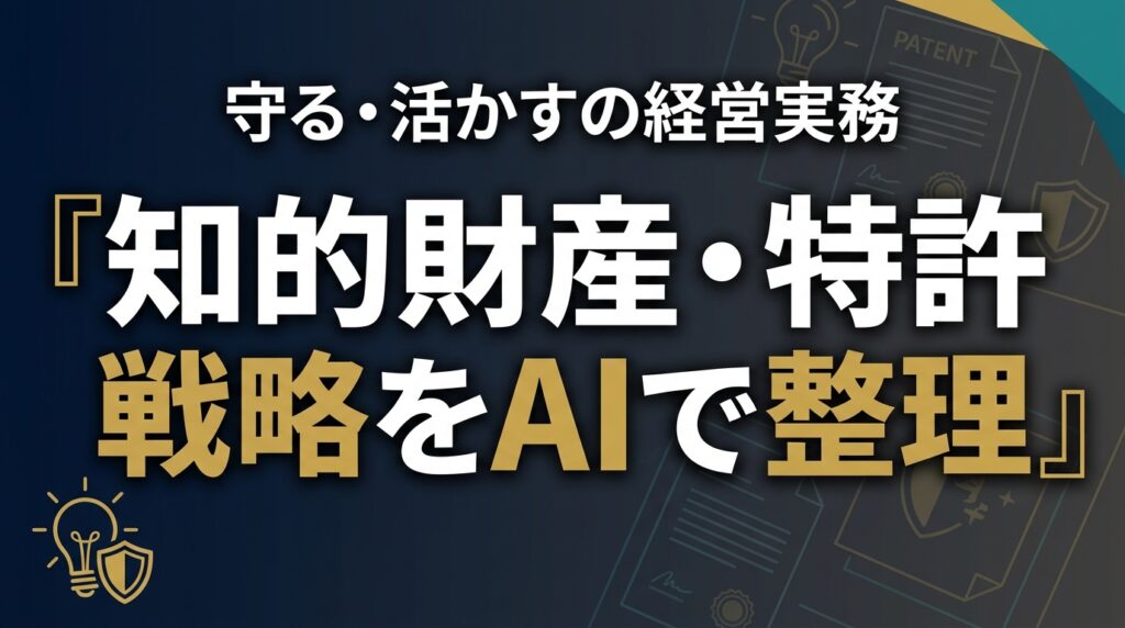 【2026年最新】知的財産・特許戦略をAIで整理する経営実務7ステップ