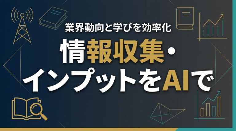 情報収集AI2026
