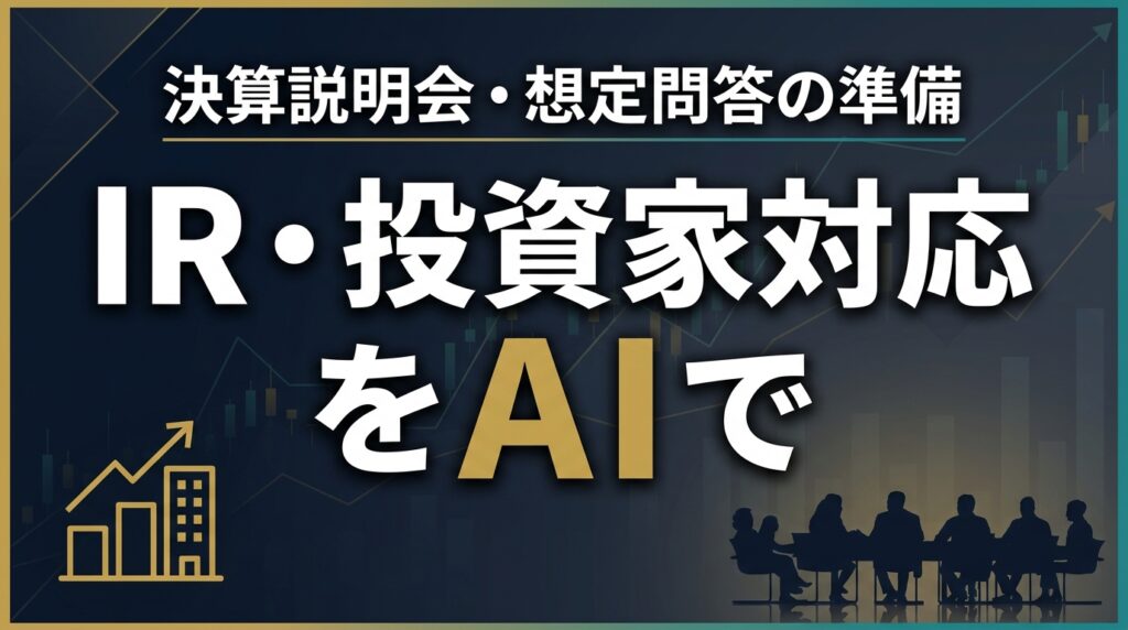 【2026年最新】IR・投資家対応をAIで｜決算説明会・想定問答の準備術