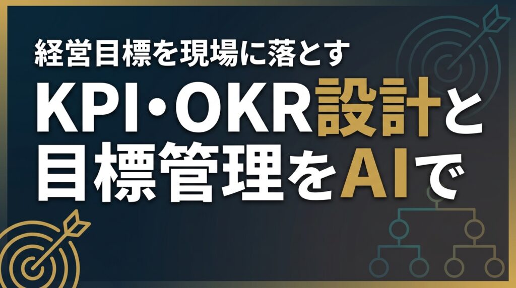 【2026年最新】KPI・OKR設計と目標管理をAIで効率化する実務ガイド