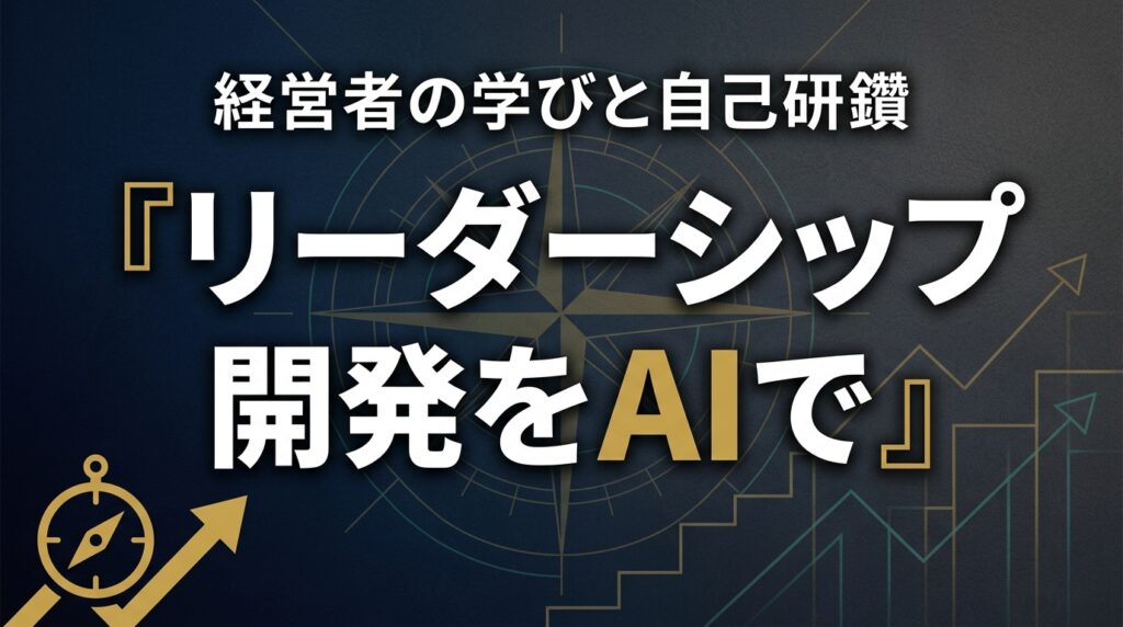 【2026年最新】リーダーシップ開発をAIで支える経営者の実務7ステップ