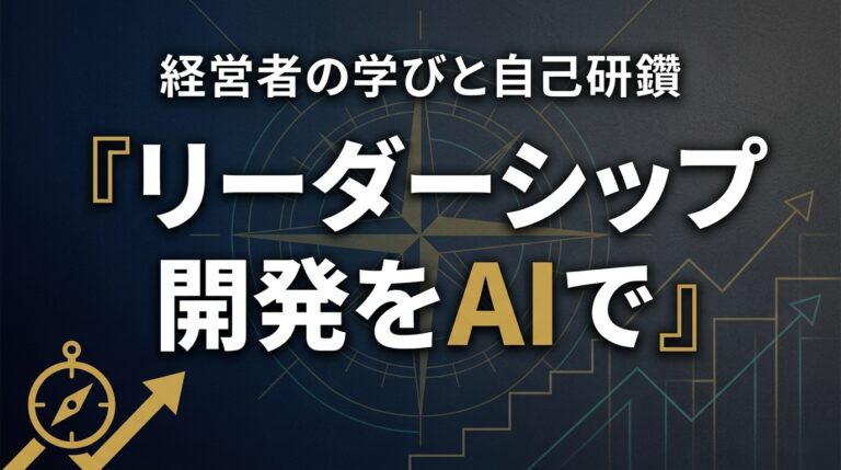 リーダーシップAI2026