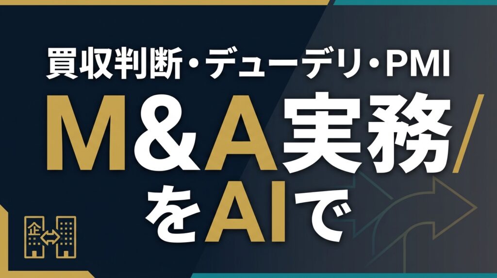 【2026年最新】M&A実務をAIで効率化する5ステップ｜買収判断とDD