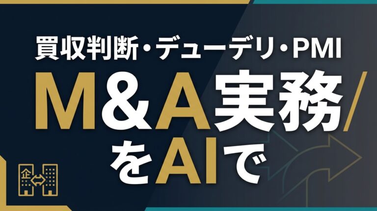 M&A実務AI2026