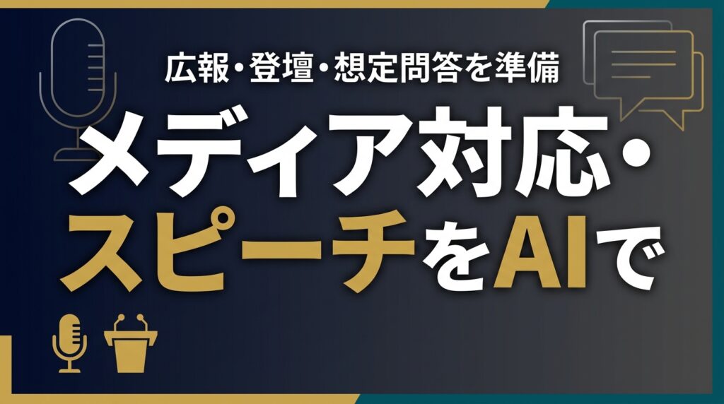 【2026年最新】メディア対応・スピーチをAIで｜役員の広報・登壇・想定問答準備
