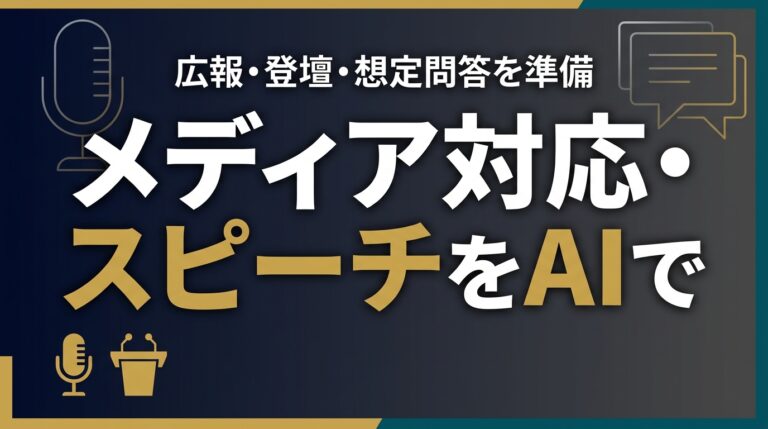 メディア対応AI2026