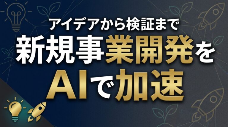 新規事業AI2026