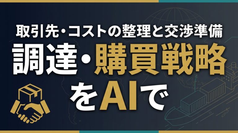 調達購買AI2026