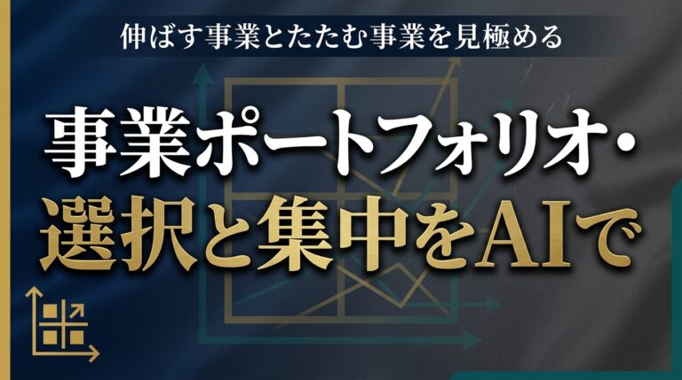 事業ポートフォリオAI2026