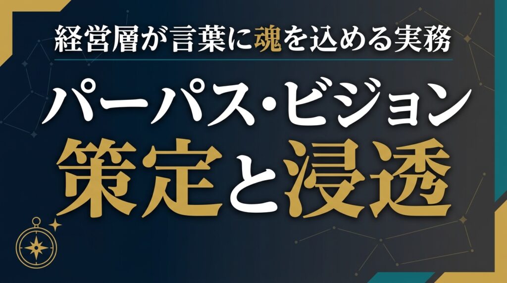 【2026年最新】パーパス・ビジョン策定と浸透をAIで｜経営層の実務