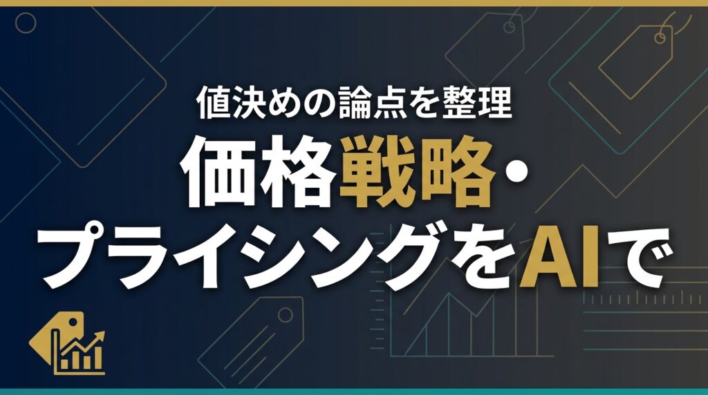【2026年最新】価格戦略・プライシングをAIで整理する7ステップ