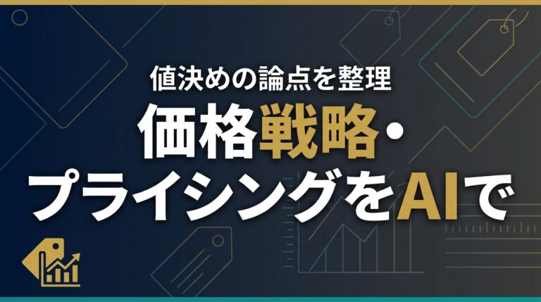 価格戦略AI2026