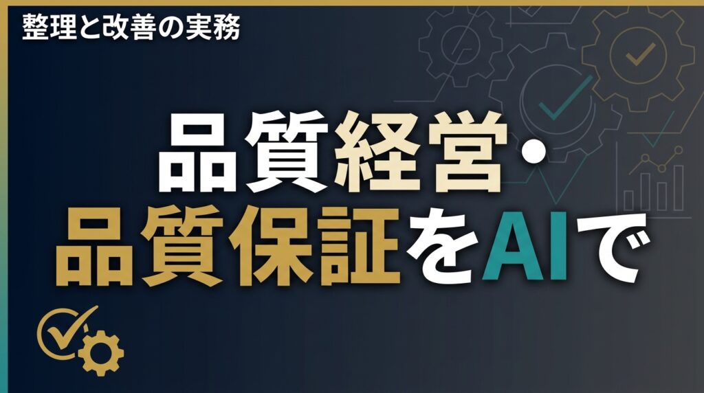 【2026年最新】品質経営×生成AI実務ガイド｜品質保証の整理術