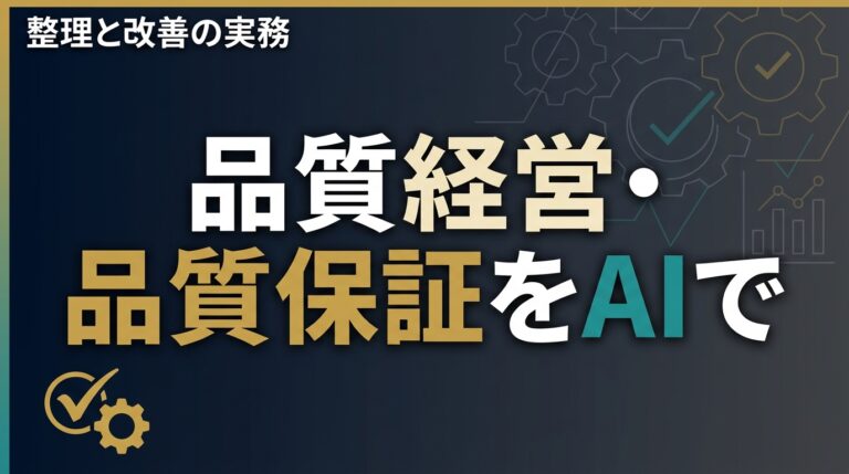 品質経営AI2026