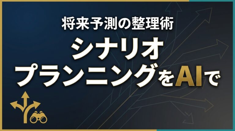シナリオプランニングAI2026