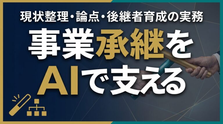 事業承継AI2026