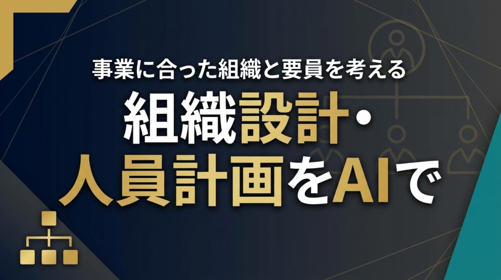 【2026年最新】組織設計・人員計画をAIで｜事業に合う組織の作り方