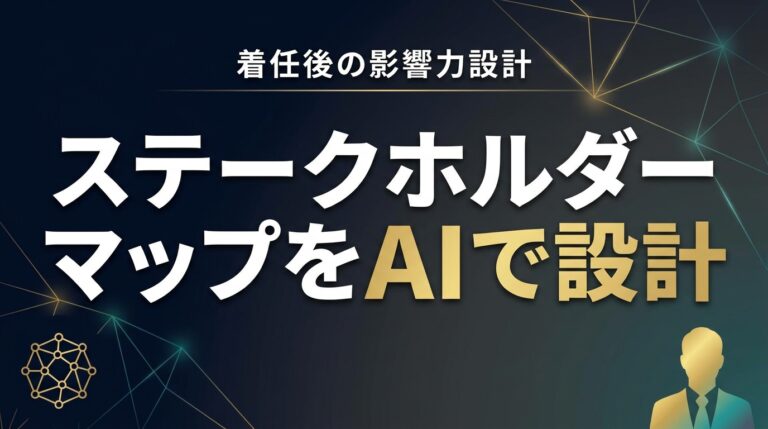 ステークホルダーマップをAIで2026