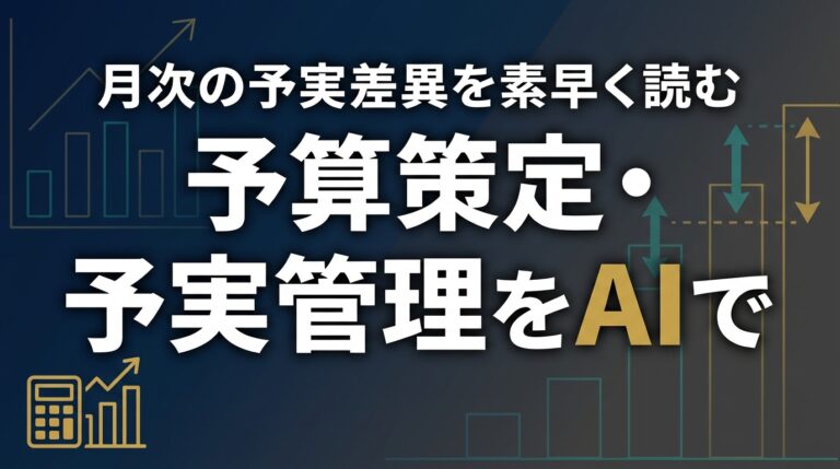予実管理AI2026